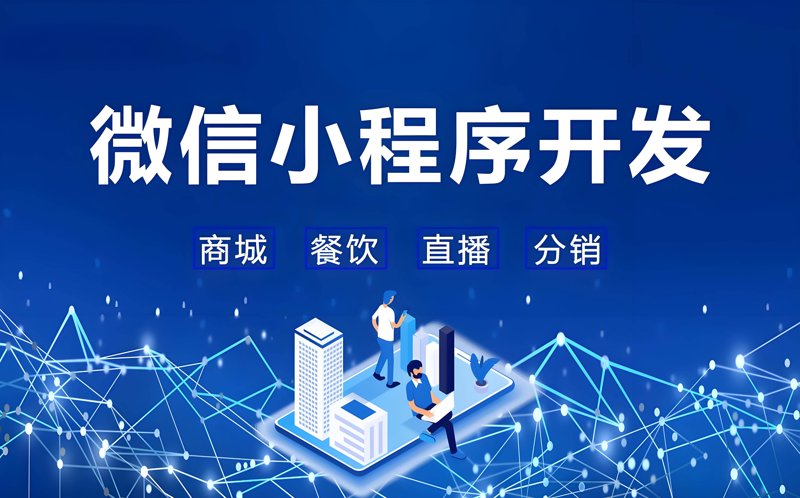 微信小程序开发：小程序界的“新势力崛起”